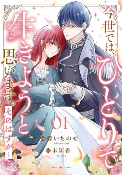 Konse wa, hitori de ikiyou to omoimasu. Sono hazu ga...