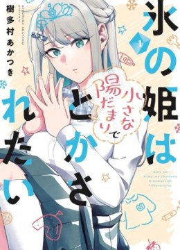 Koori no Hime wa Chiisana Hidamari de Tokasaretai