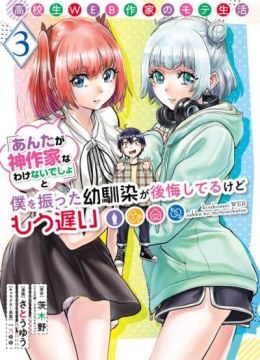 Koukousei WEB Sakka no Mote Seikatsu "Anta ga Kami Sakka na Wakenai desho" to Boku wo Futta Osananajimi ga Koukaishiteru kedo Mou Osoi