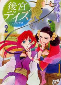 Koukyuu Days - Shichi Kuni Monogatari