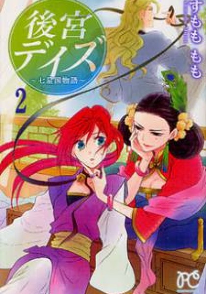 Koukyuu Days - Shichi Kuni Monogatari
