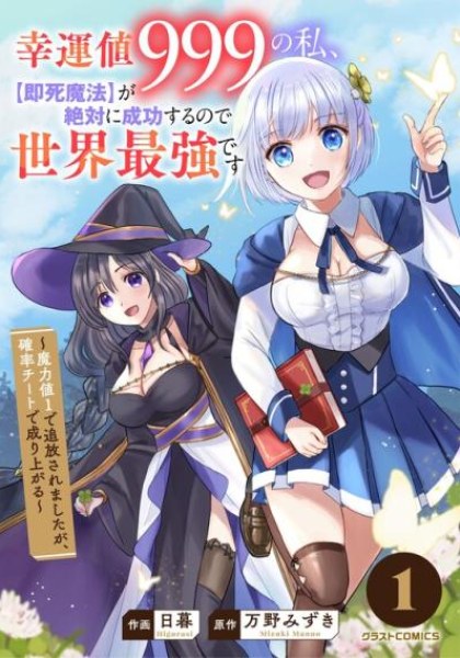 Kounchi 999 no Watashi, "Sokushi Mahou" ga Zettai ni Seikou suru no de Sekai Saikyou desu