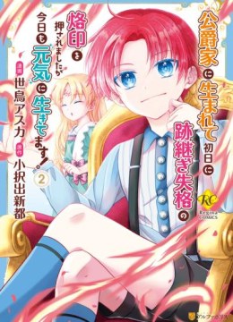 Koushaku-ke ni Umarete Shonichi ni Atotsugi Shikkaku no Rakuin wo Osaremashitaga Kyou mo Genki ni ikitemasu!