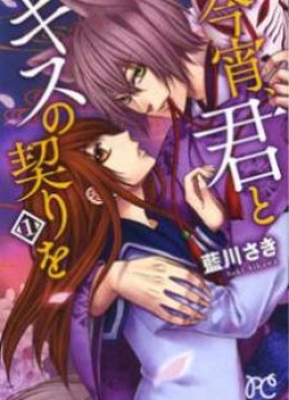 Koyoi, Kimi to Kiss no Chigiri o