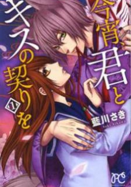 Koyoi, Kimi to Kiss no Chigiri o