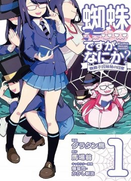 Kumo Desu ga, Nani ka? Daily Life of the Four Spider Sisters