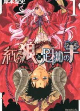 Kurenai no Ookami to Ashikase no Hitsuji