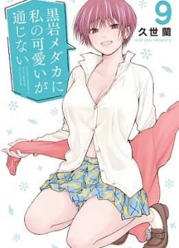 Kuroiwa Medaka ni Watashi no Kawaii ga Tsuujinai