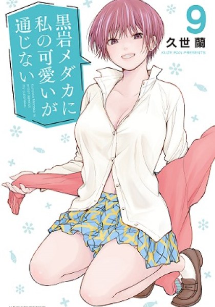 Kuroiwa Medaka ni Watashi no Kawaii ga Tsuujinai