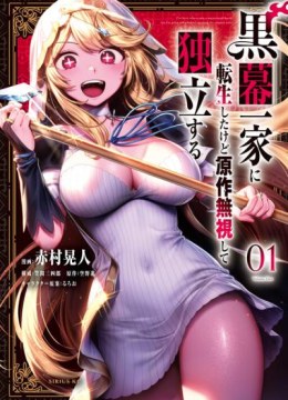 Kuromaku Ikka ni Tensei Shita Kedo Gensaku Mushishite Dokuritsu Suru