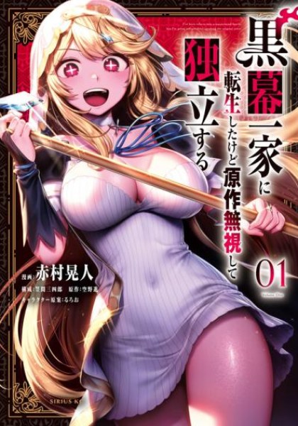 Kuromaku Ikka ni Tensei Shita Kedo Gensaku Mushishite Dokuritsu Suru