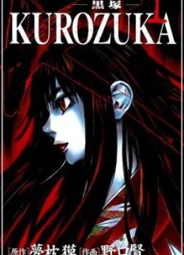 Kurozuka