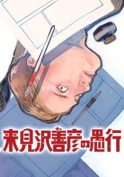 Kurumizawa Yoshihiko no Gukou