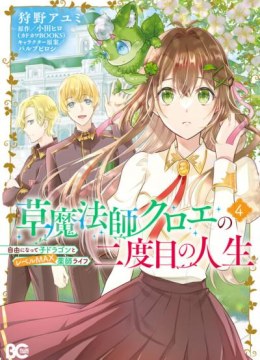 Kusa Mahoushi Chloe no Nidome no Jinsei - Jiyuu ni Natte Ko Dragon to Level Max Yakushi Life