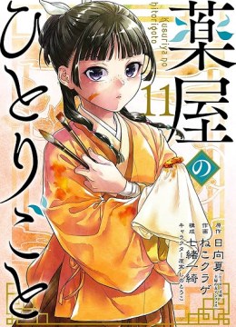 Kusuriya no Hitorigoto