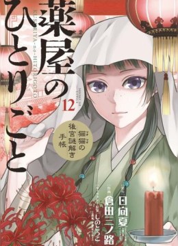 Kusuriya no Hitorigoto - Maomao no Koukyuu Nazotoki Techou