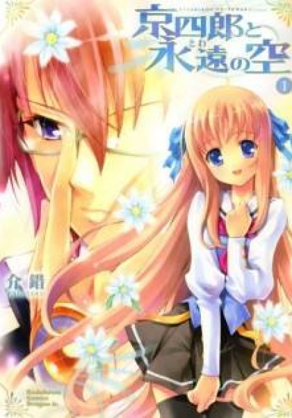 Kyoshiro to Towa no Sora