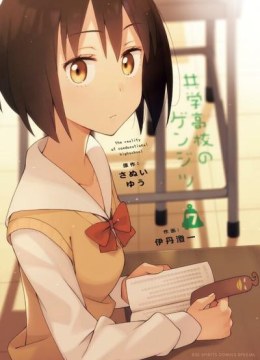 Kyougaku Koukou no Genjitsu