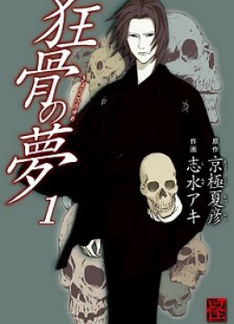 Kyoukotsu no Yume