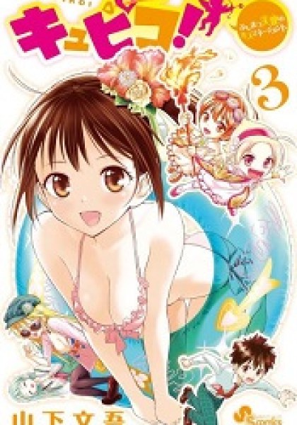 Kyupiko! - Fujimatsu Tenshi no Mismanagement