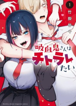 Kyuuketsuki-san wa Chitoraretai