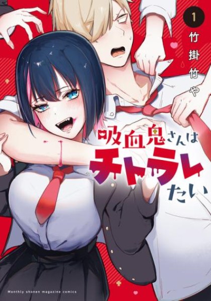 Kyuuketsuki-san wa Chitoraretai