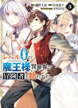 Level 0 no Maou-sama, Isekai de Boukensha o Hajimemasu