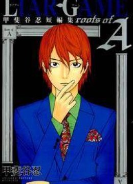 Liar Game - Roots of A