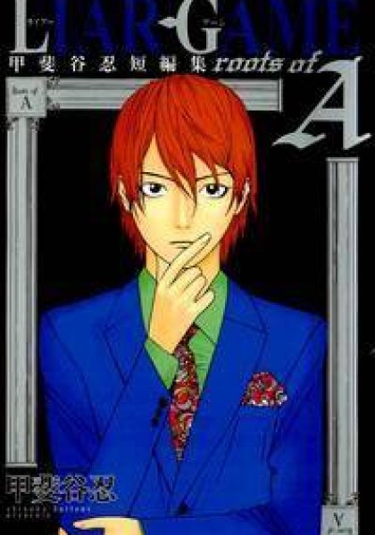 Liar Game - Roots of A