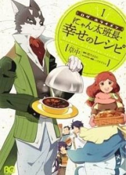 Log Horizon - Nyanta Hanchou Shiawase no Recipe