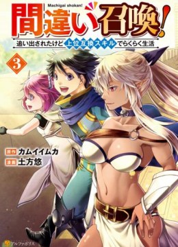 Machigai Shoukan!: Oidasareta kedo Joui Gokan Skill de Rakuraku Seikatsu