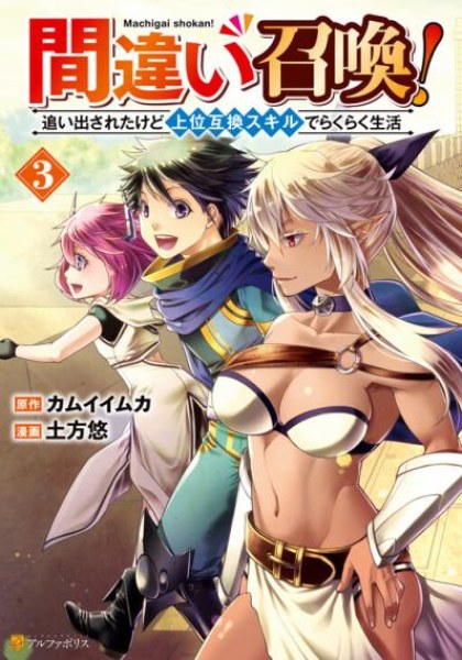 Machigai Shoukan!: Oidasareta kedo Joui Gokan Skill de Rakuraku Seikatsu