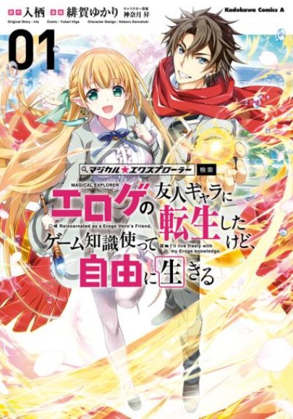 Magical Explorer - Eroge no Yuujin Kyara ni Tensei Shita Kedo, Game Chishiki Tsukatte Jiyuu ni Ikiru