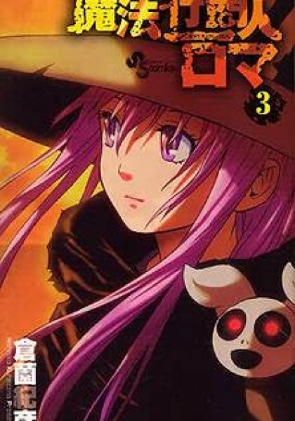 Mahou Gyoushounin Roma