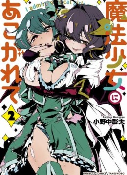 Mahou Shoujo ni Akogarete