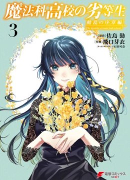 Mahouka Koukou no Rettousei: Douran no Joshou-hen