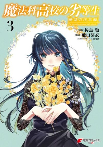 Mahouka Koukou no Rettousei: Douran no Joshou-hen
