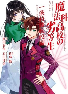 Mahouka Koukou no Rettousei - Ichijou Masaki Tenkou-hen