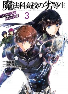 Mahouka Koukou no Rettousei: Steeplechase-hen