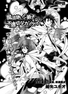 Mahoutsukai to Deshi no Futekisetsu na Kankei