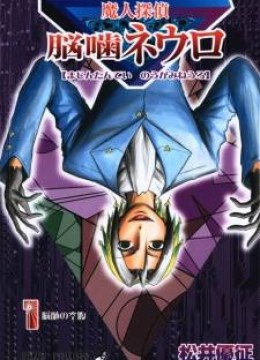 Majin Tantei Nougami Neuro