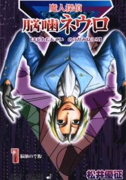 Majin Tantei Nougami Neuro