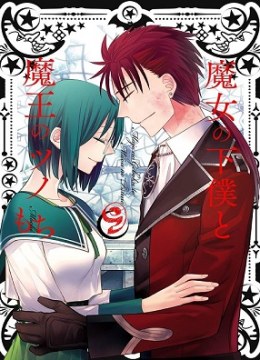 Majo no Geboku to Maou no Tsuno