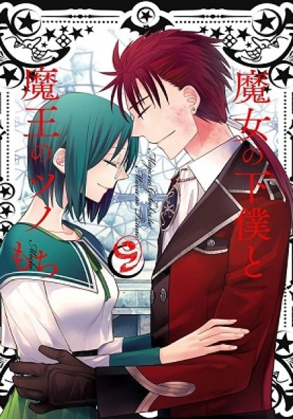 Majo no Geboku to Maou no Tsuno