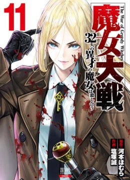 Majo Taisen: 32-nin no Isai no Majo wa Koroshiau