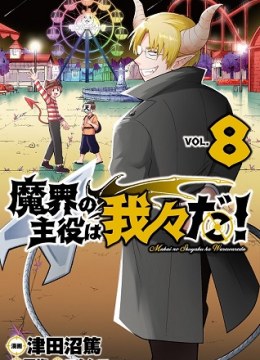 Makai no Shuyaku wa Wareware da!