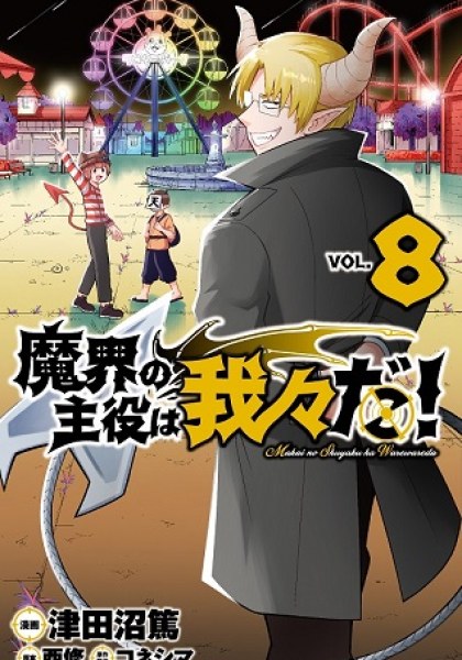 Makai no Shuyaku wa Wareware da!