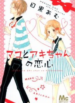 Mako to Aki-chan no Koigokoro