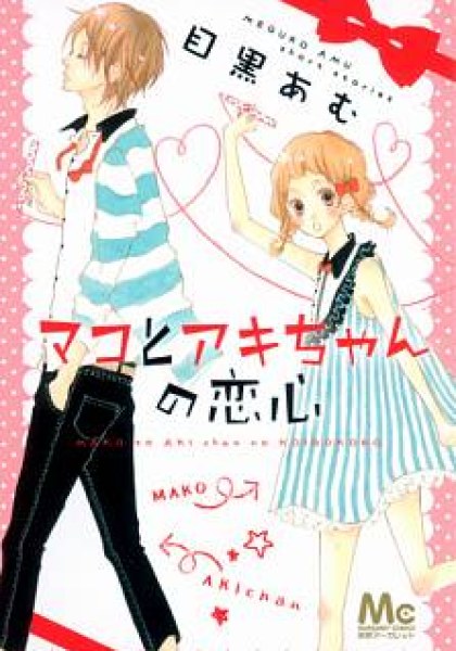 Mako to Aki-chan no Koigokoro