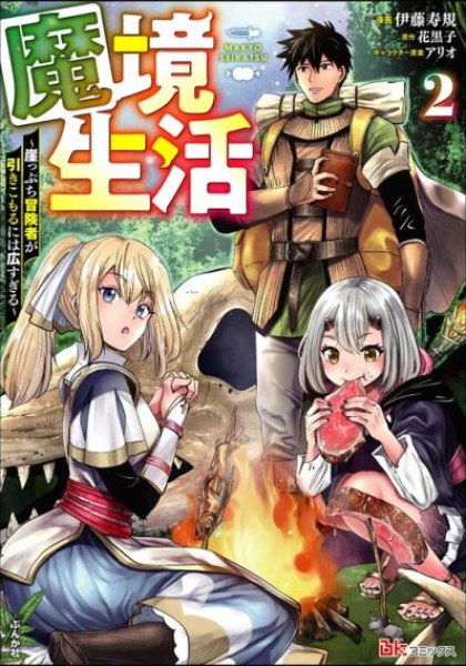 Makyo Seikatsu - Gakeppuchi Boken Sha Ga Hiki Komoru Ni Ha Hirosugiru